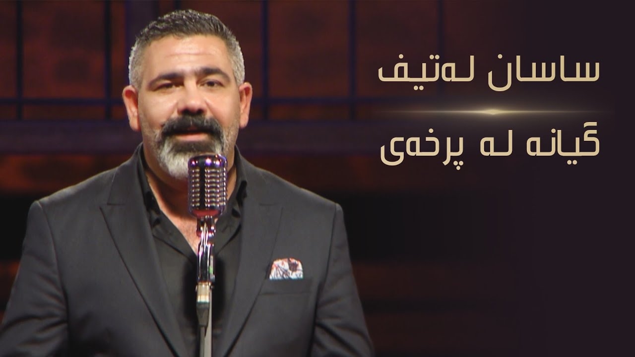 یەکێک لە گۆرانیە خۆشەکانی هونەرمەند کەریم کابان بە دەنگی 