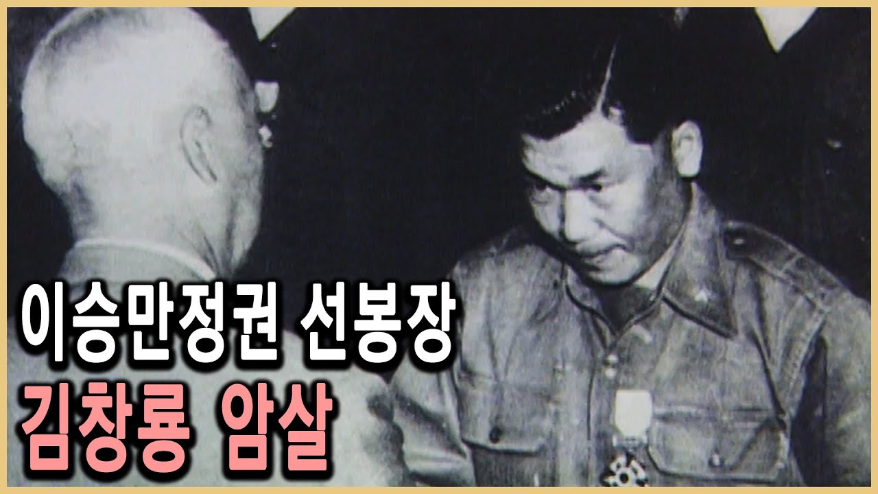 KBS 인물현대사 – 누가 권력의 심장을 쏘았나, 특무대장 김창룡 / KBS 20041203 방송