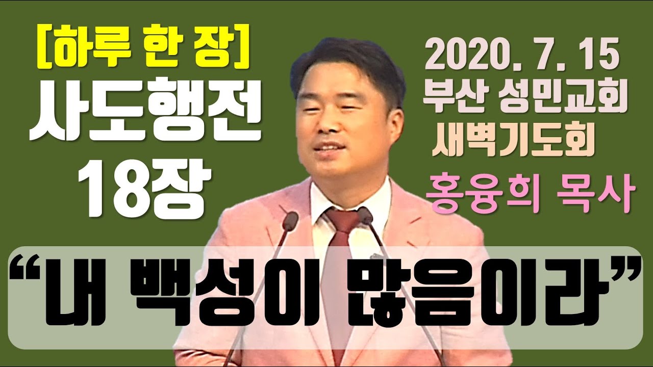 [하루 한 장] 사도행전18장_내 백성이 많음이라