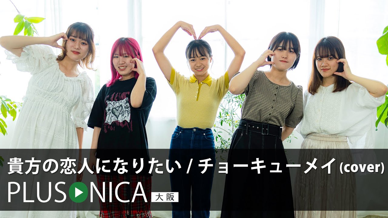 貴方の恋人になりたい / チョーキューメイ (cover)