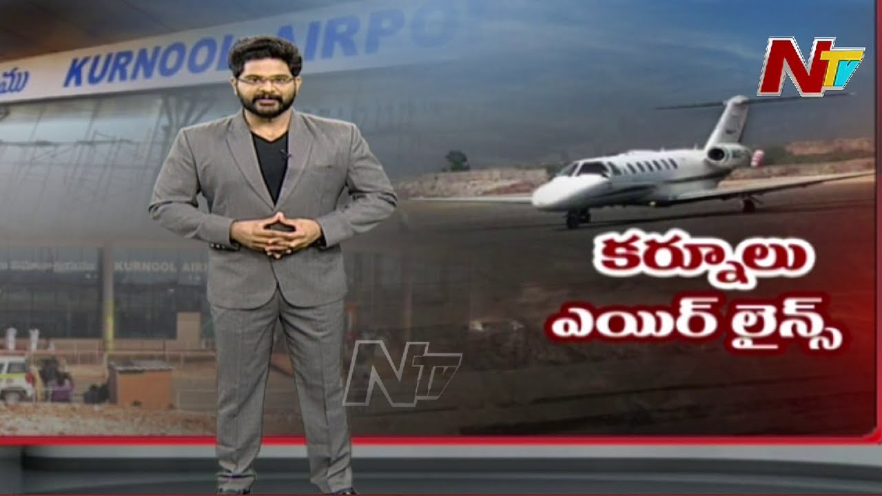 కర్నూల్ ఎయిర్ లైన్స్ | Special Focus on Kurnool Airport | Ntv