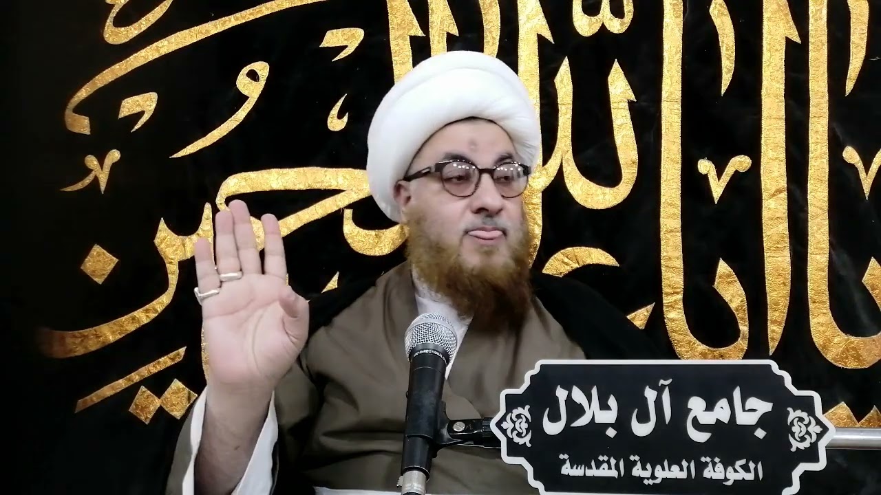 (واستعينوا بالصبر والصلاة)، سماحة الشيخ أسامة آل بلال النجفي.