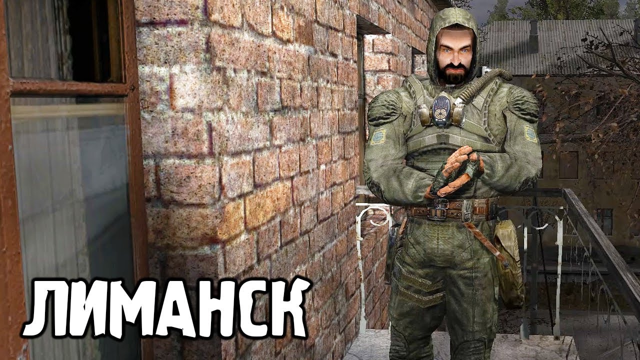 Призрачный Лиманск - STALKER Фальшивые небеса Ершалаима #2