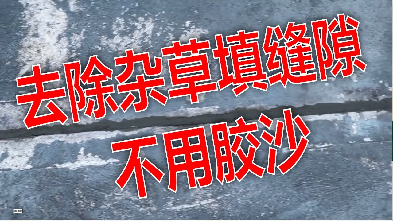 车道缝隙水泥板地砖缝长杂草，如何清除维护，没有胶沙如何填缝，代替胶砂彻底清杂草。
