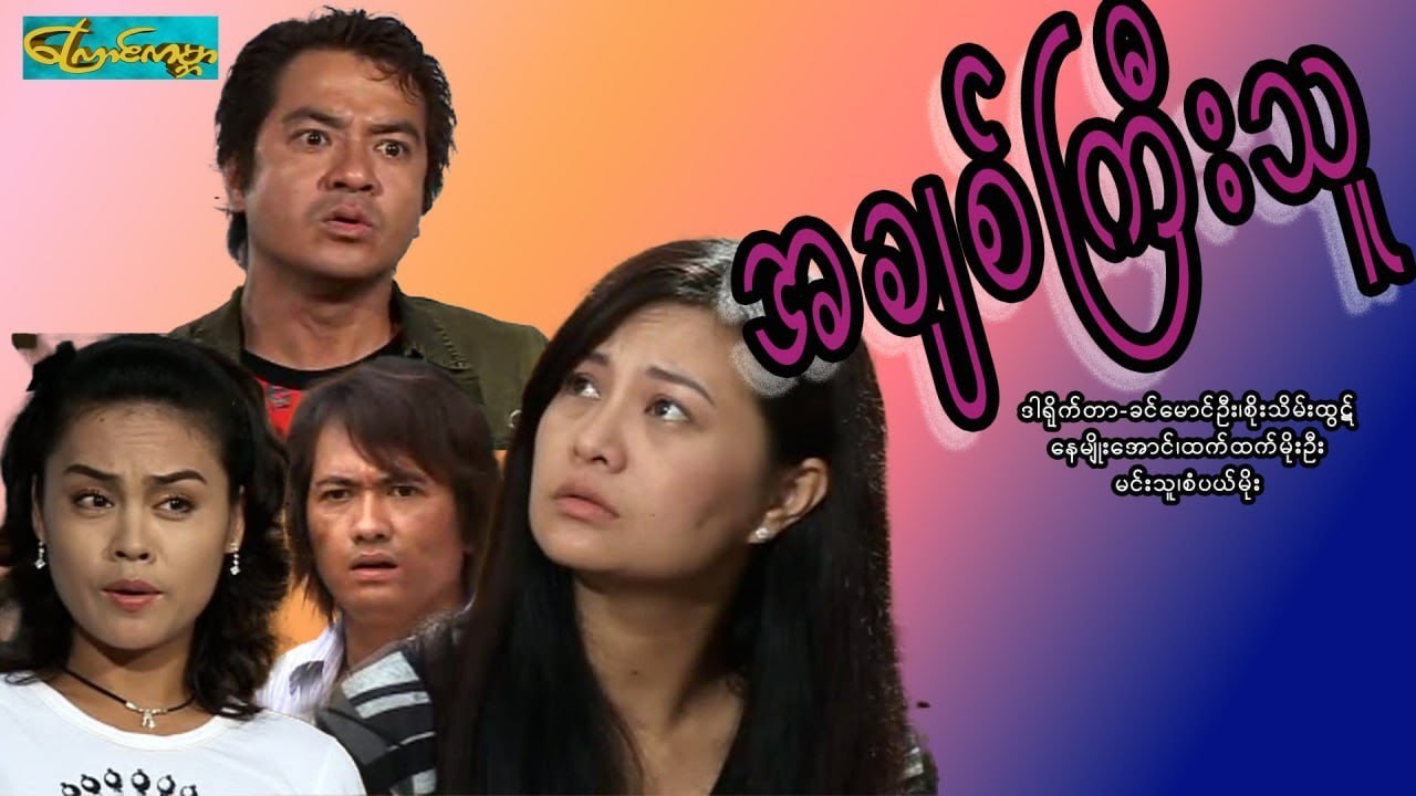 【အချစ်ကြီးသူ | big lover 】——နေမျိုးအောင်၊ထက်ထက်မိုးဦး၊မင်းသူ၊စံပယ်မိုး