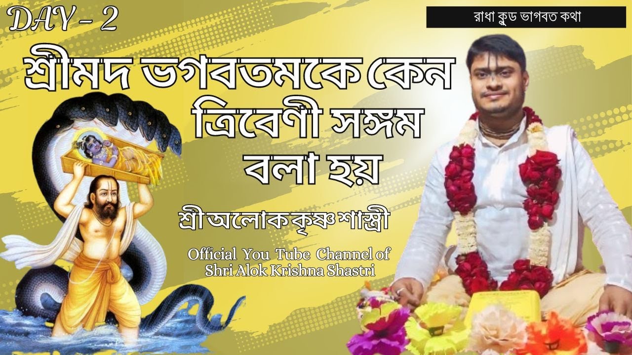 শ্রীমদ ভগবতমকে কেন ত্রিবেণী সঙ্গম বলা হয় | গঙ্গা - যমুনার মহিমা কথা | শ্রী অলোক কৃষ্ণ শাস্ত্রী | #1
