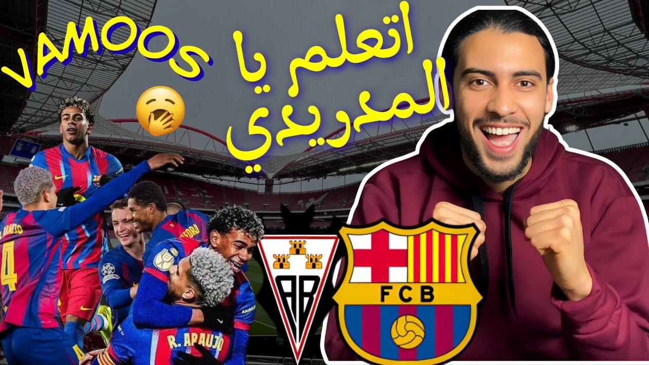 ردة فعل على مباراة برشلونة و ألباسيتي / اتعلم يا المدريدي 😮‍💨🤯