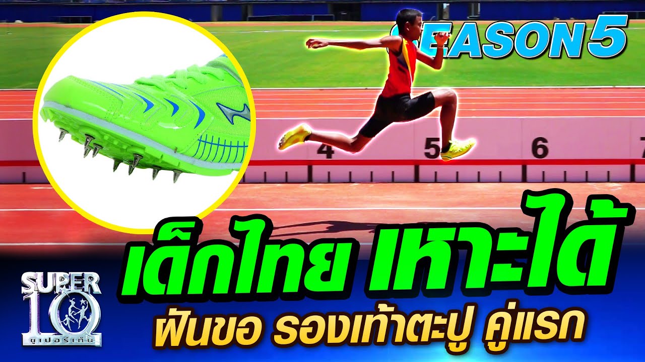 SUPER10 ​น้องดามพ์ เด็กไทย เหาะได้ ฝันขอ 