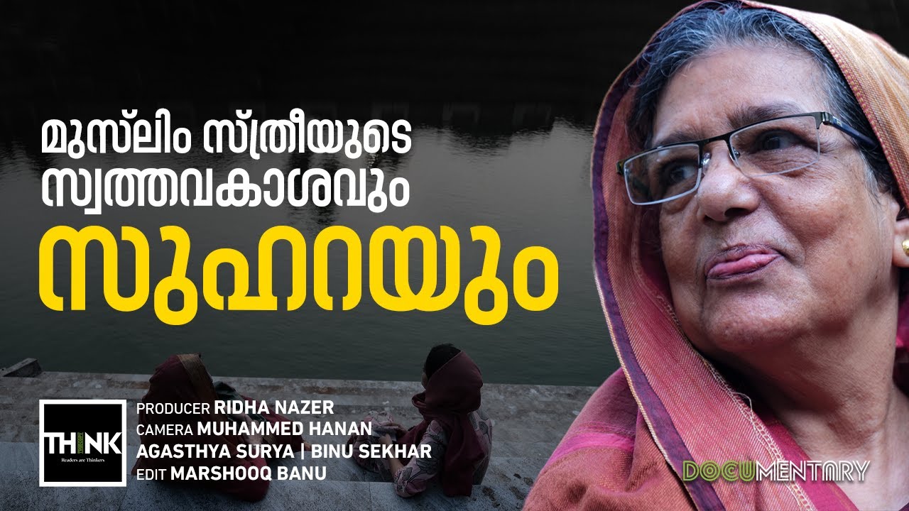മുസ്ലിം സ്ത്രീയുടെ സ്വത്തവകാശവും സുഹറയും | VP Suhara | Muslim Inheritance law | Documentary