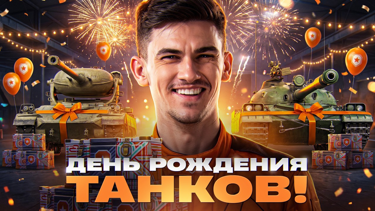 ДЕНЬ РОЖДЕНИЯ 2026! ТЕСТ-ДРАЙВ ТАНКОВ из КОРОБОК [Попытка 2]