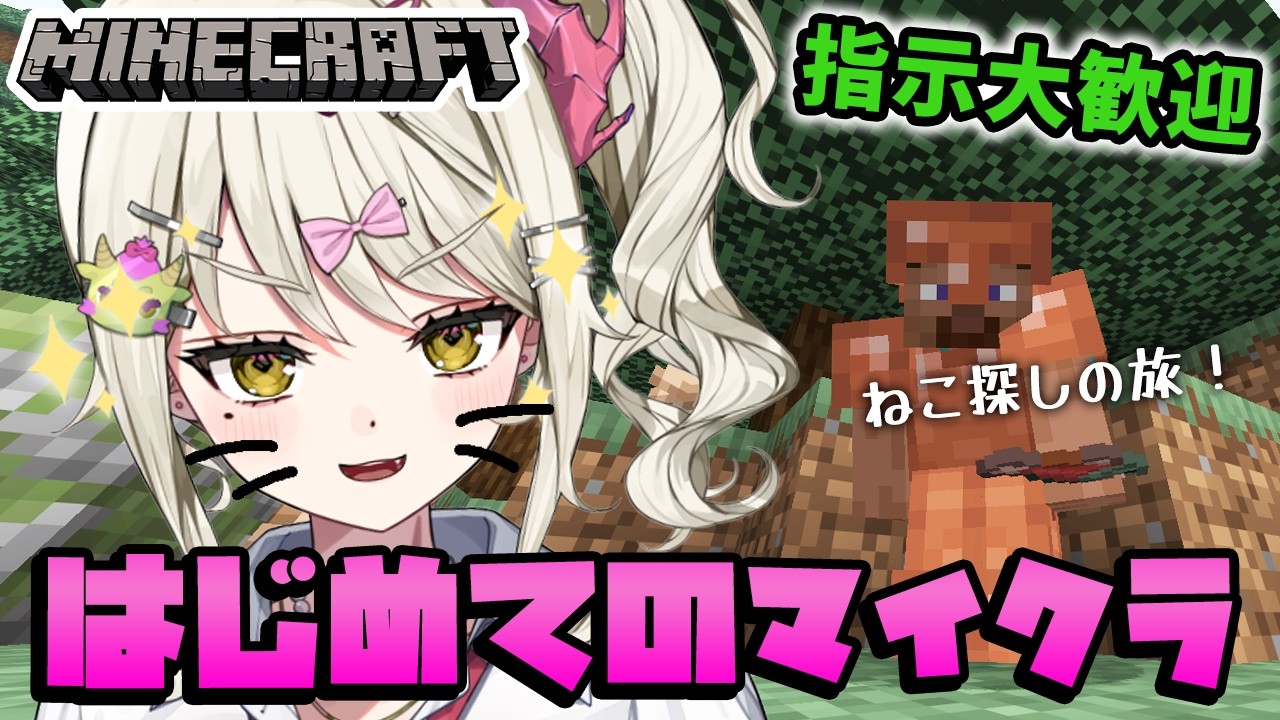 【#minecraft】人生初めてのマイクラ！拠点にネコちゃんを迎えたい！【ダルギャルvtuber/#龍華ちなり 】#新人vtuber