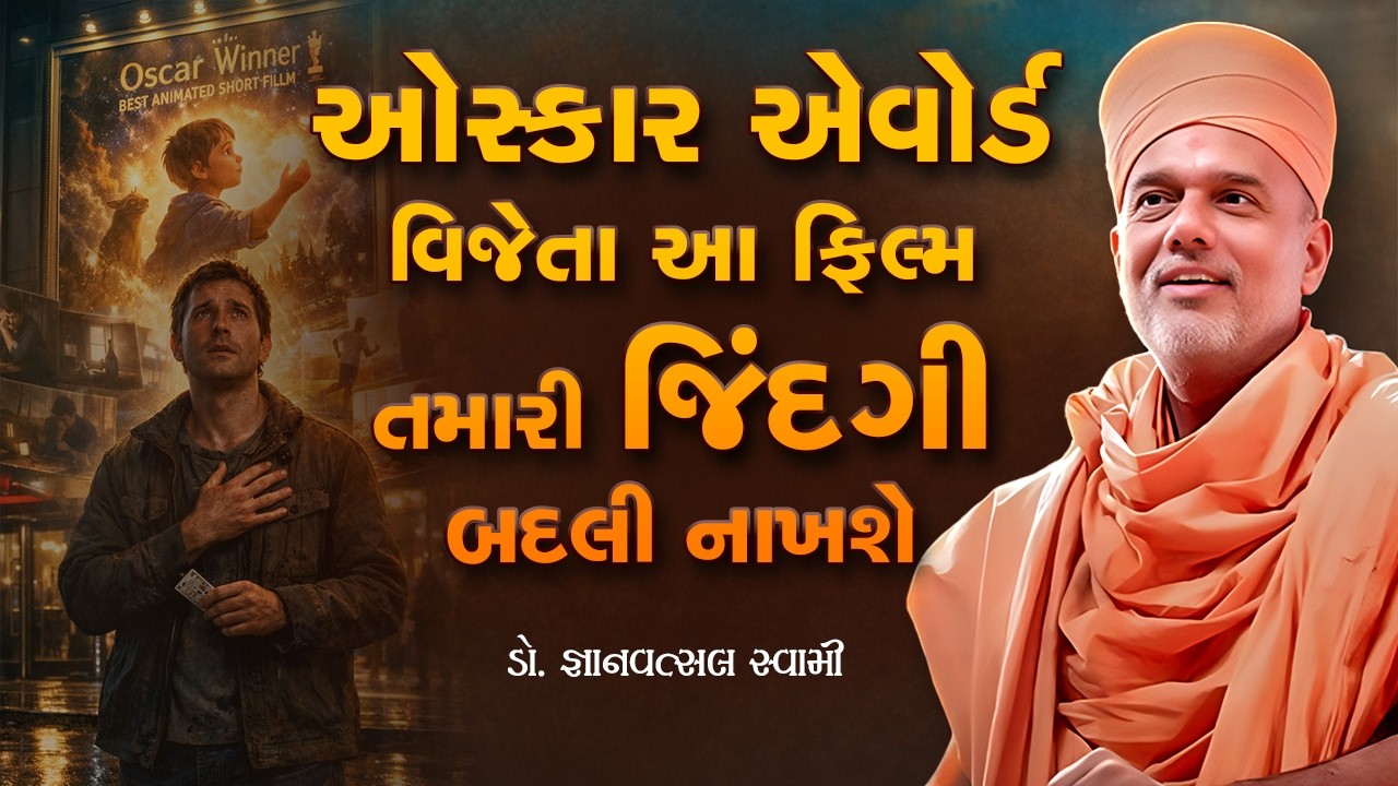 ઓસ્કાર એવોર્ડ વિજેતા આ ફિલ્મ તમારી જિંદગી બદલી નાખશે By Gyanvatsal Swami | Powerful Motivation