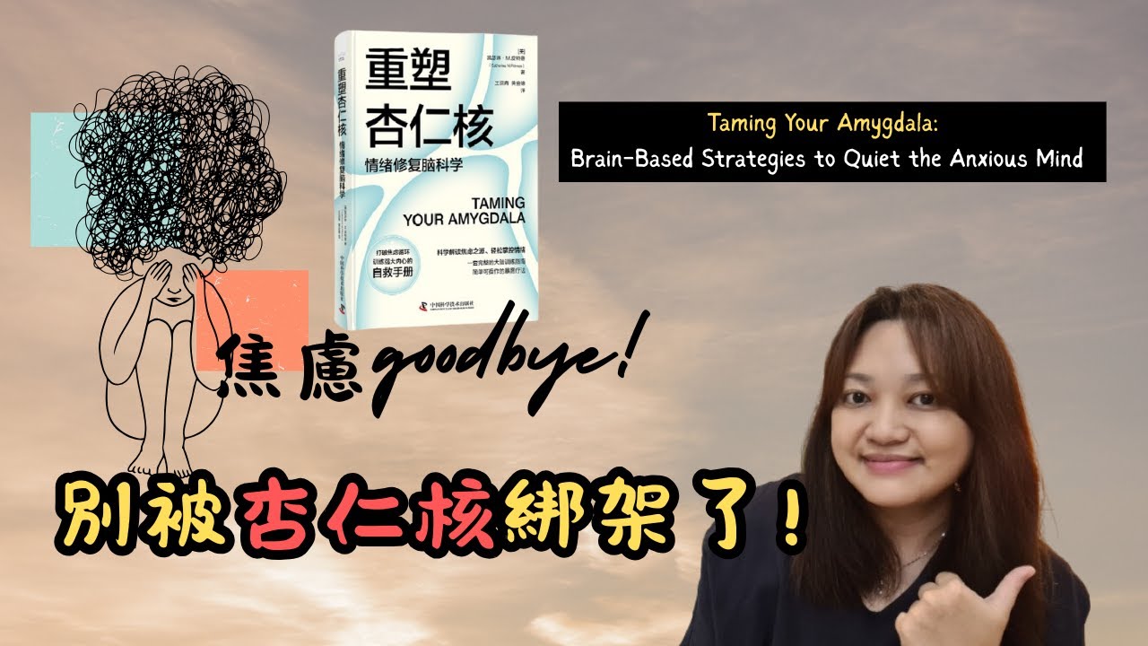 杏仁核與焦慮的關係，必須知道的事。►《重塑杏仁核》Taming Your Amygdala｜說書｜書評｜千芸說書