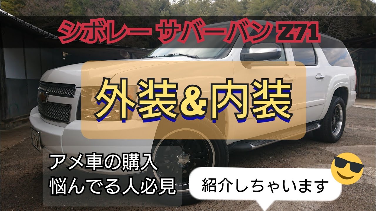 サバーバンの内外装を紹介！アメ車購入を悩んでいる人必見。最後に待ち受ける意外な出来事