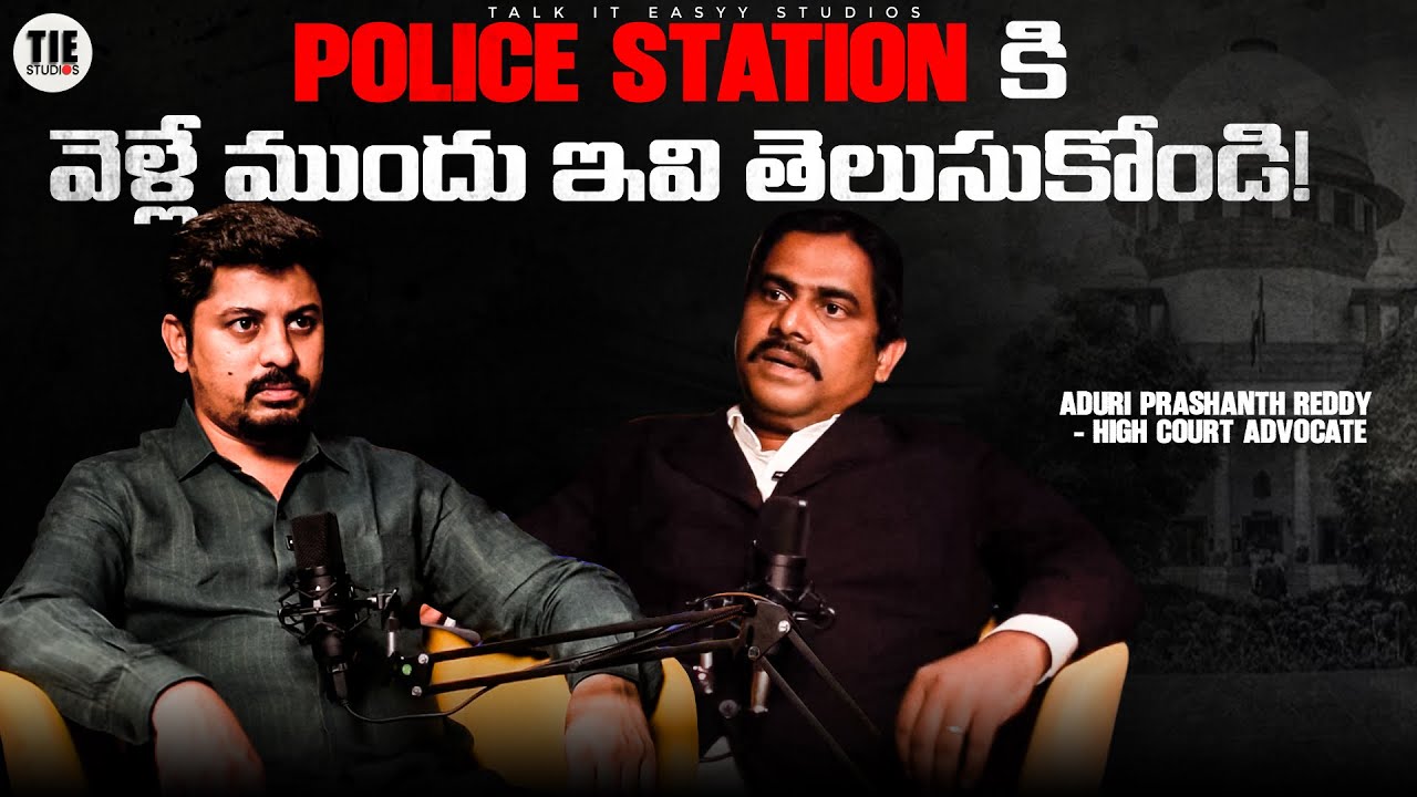 POLICE STATION కి వెళ్లే ముందు ఇవి తెలుసుకోండి!| Prashanth Reddy| Aravind Katukam