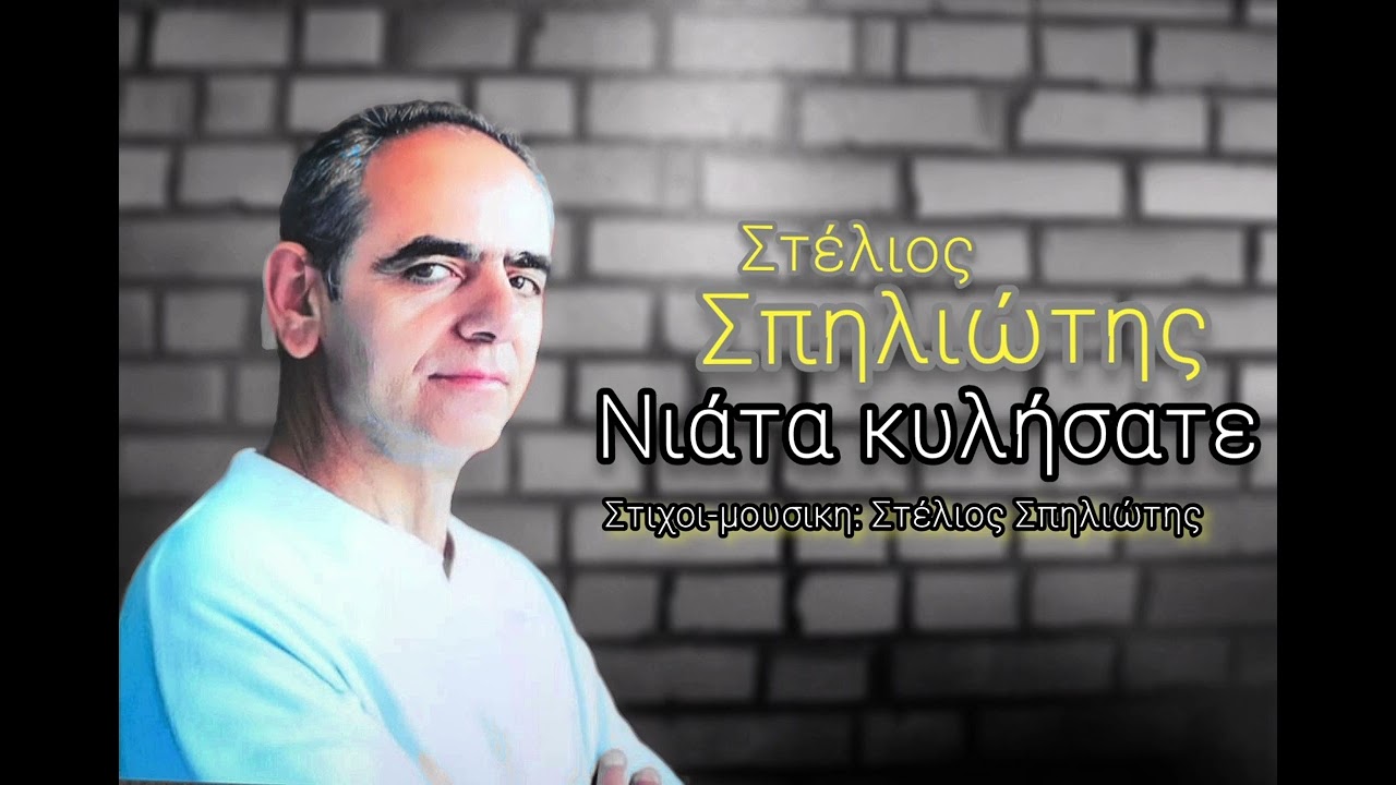 Στέλιος Σπηλιώτης - Νιάτα κυλήσατε