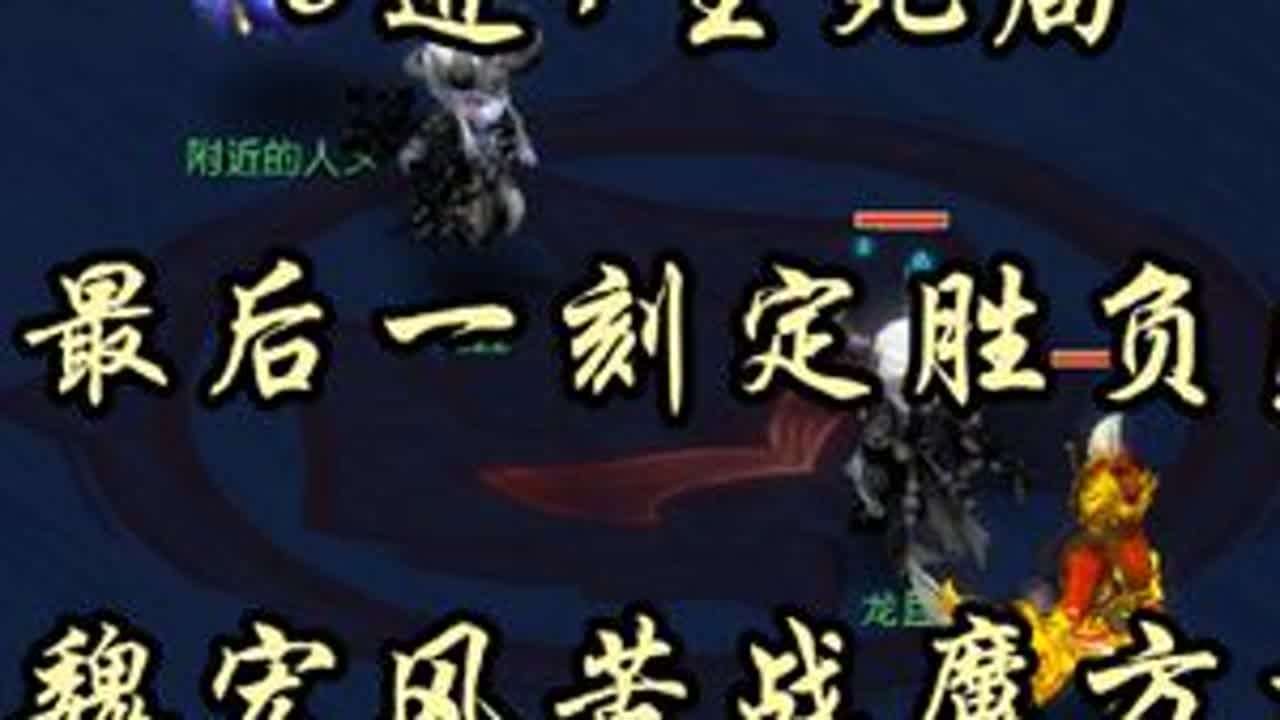 8进4生死局，最后一刻定胜负！魏宏风苦战魔方寸#梦幻西游 #梦幻西游电脑版 #梦幻西游单挑