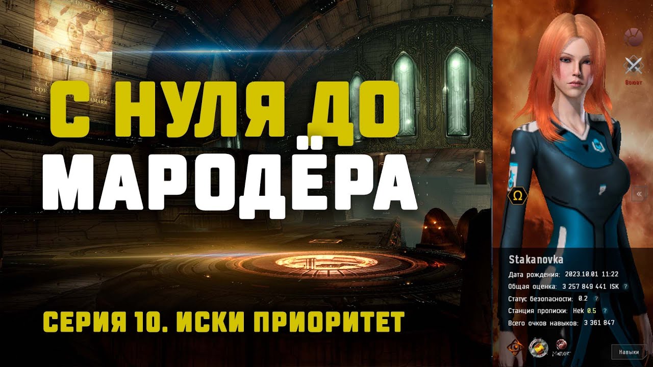 EVE Online. С НУЛЯ ДО МАРОДЁРА. Серия 10. Иски приоритет. Отдаём долг и зарабатываем