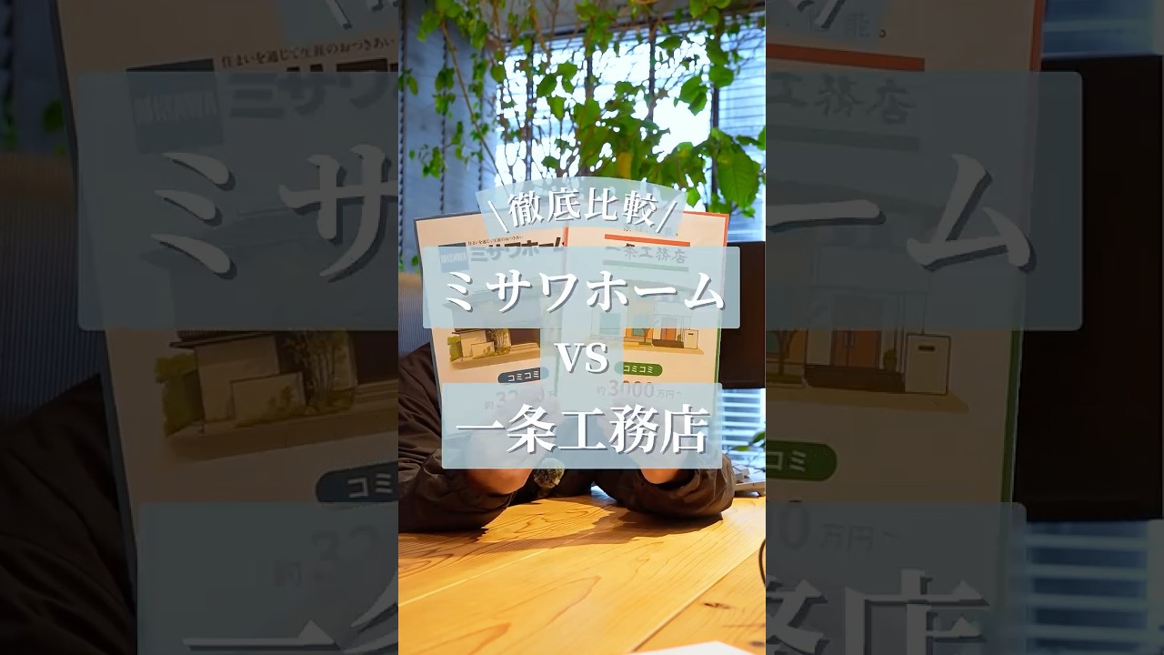 一条工務店vsミサワホーム ハウスメーカー・工務店を徹底比較！ #一条工務店 #ミサワホーム #家づくり #マイホーム #新築
