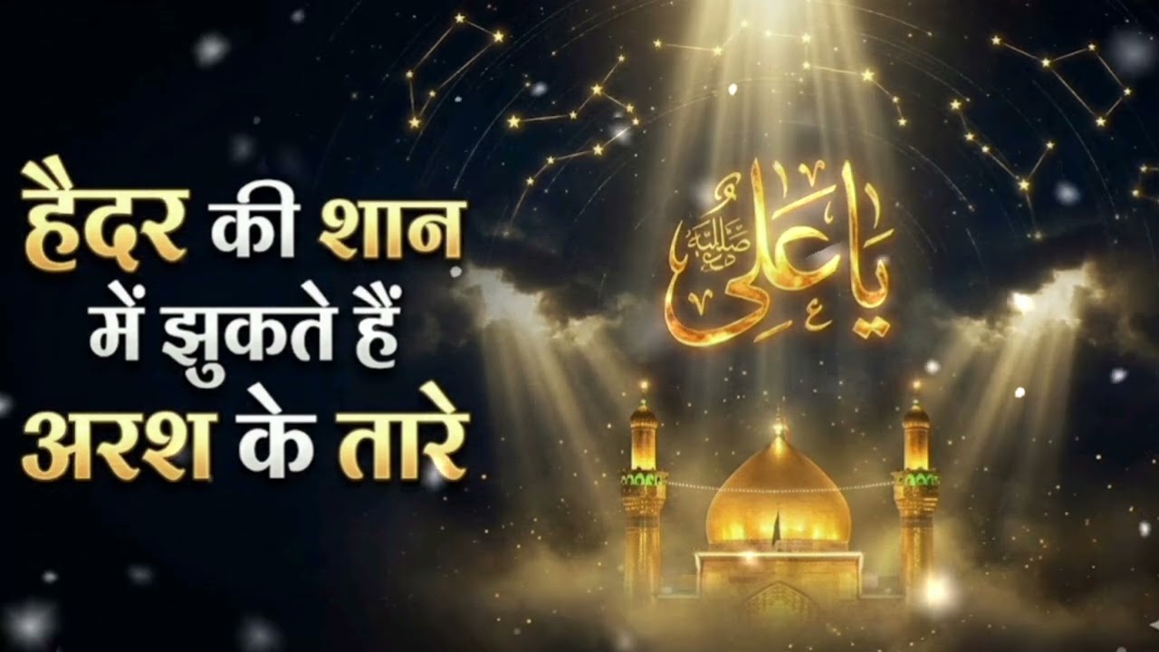 हैदर की शान में झुकते हैं अरश के तारे | New Manqabat 2026 | Mola Ali A.S.
