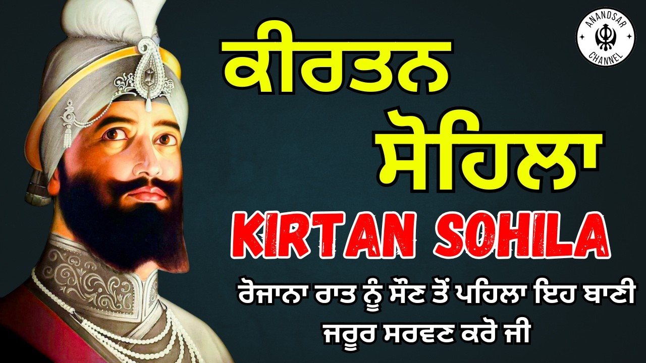 🔴LIVE ਕੀਰਤਨ ਸੋਹਿਲਾ | ਰੋਜਾਨਾ ਰਾਤ ਨੂੰ ਸੌਣ ਵੇਲੇ ਇਹ ਬਾਣੀ ਜਰੂਰ ਸੁਣੋ ਜੀ | Kirtan Sohila Sahib Path Live