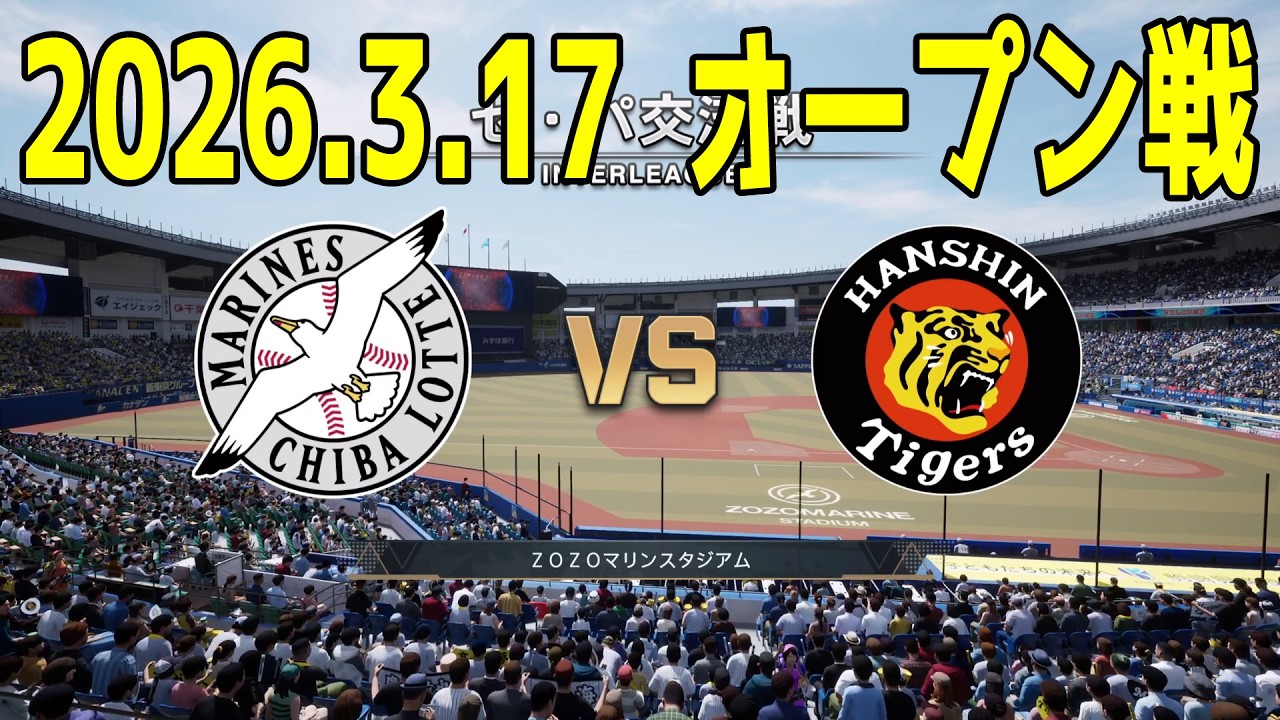 【2026.3.17 オープン戦】ロッテ vs 阪神【プロスピ2025】【プロ野球スピリッツ2024-2025】【スタメン予想】新戦力 ルーキー 新外国人