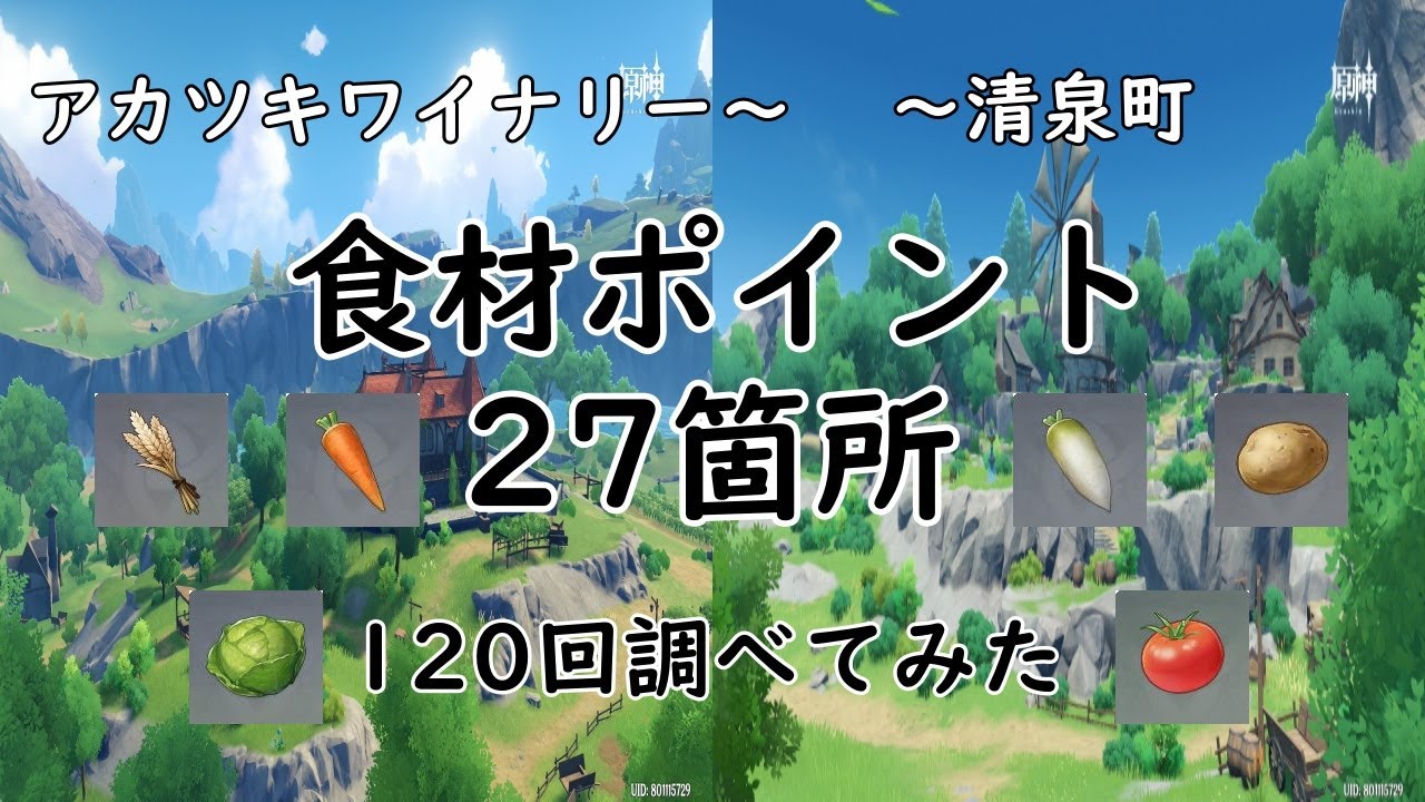 【ゆっくり原神】小麦が出まくる！？食材チェックポイント調査！清泉町～アカツキワイナリー【PS4】