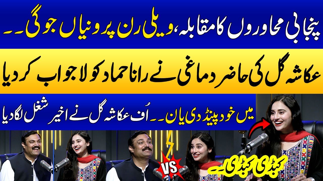 Ukasha Gul Vs Rana Hammad Afzal | Punjabi Muhavaron Ka Muqabala | Special Podcast | SAMAA PUNJABI