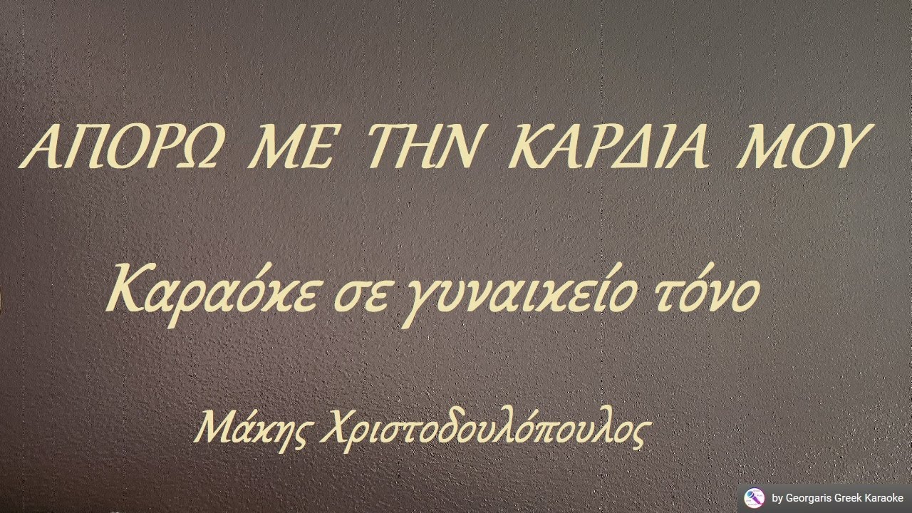 ΑΠΟΡΩ ΜΕ ΤΗΝ ΚΑΡΔΙΑ ΜΟΥ -  Καραόκε σε γυναικείο τόνο