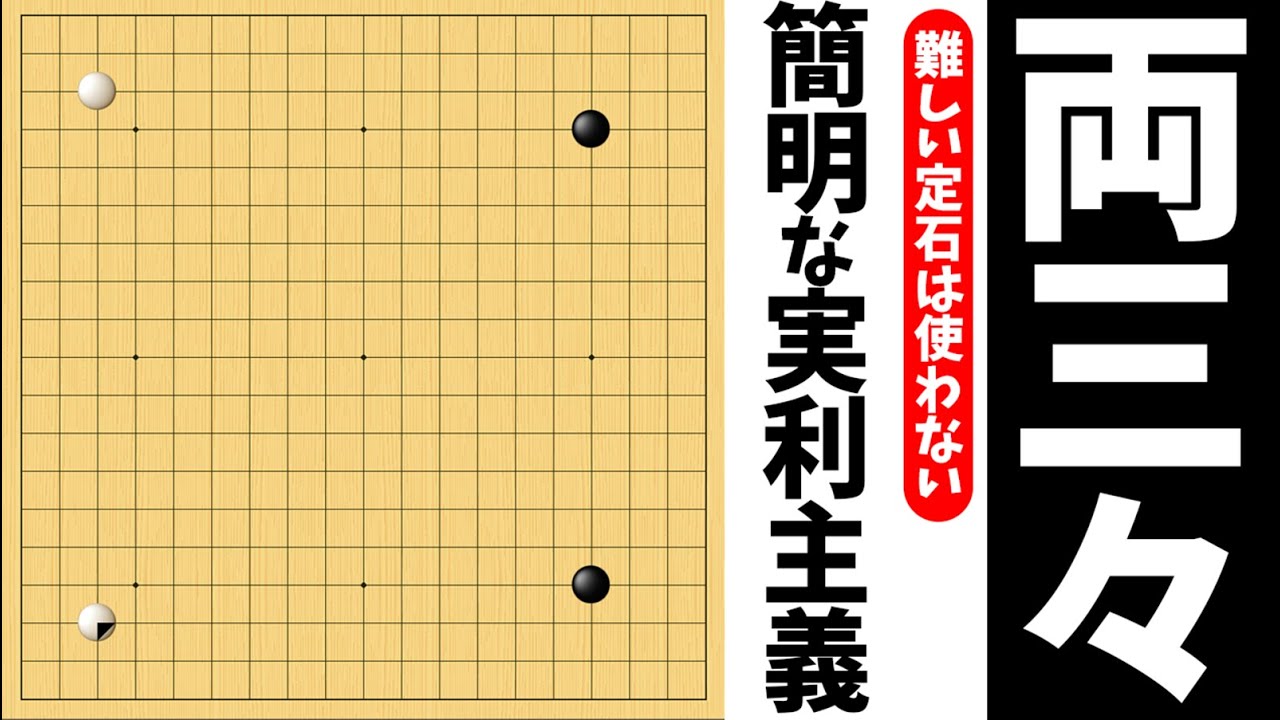 難しい定石は必要なし！白番の両三々布石を使いこなすコツ【朝活講座 - 布石No.020】