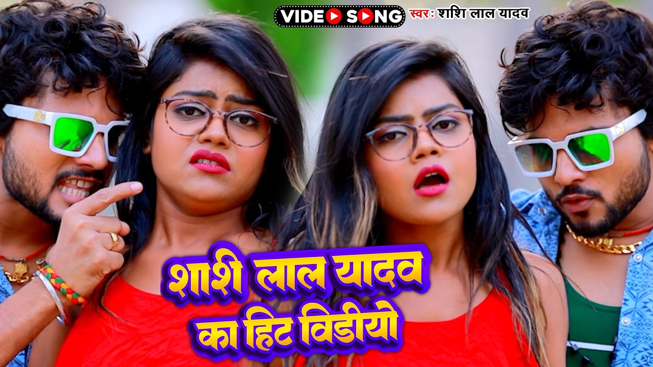#jukebox | #शशि लाल यादव व #अंतरा सिंह प्रियंका का सबसे हिट वीडियो सांग | #Bhojpuri Jukebox 2026