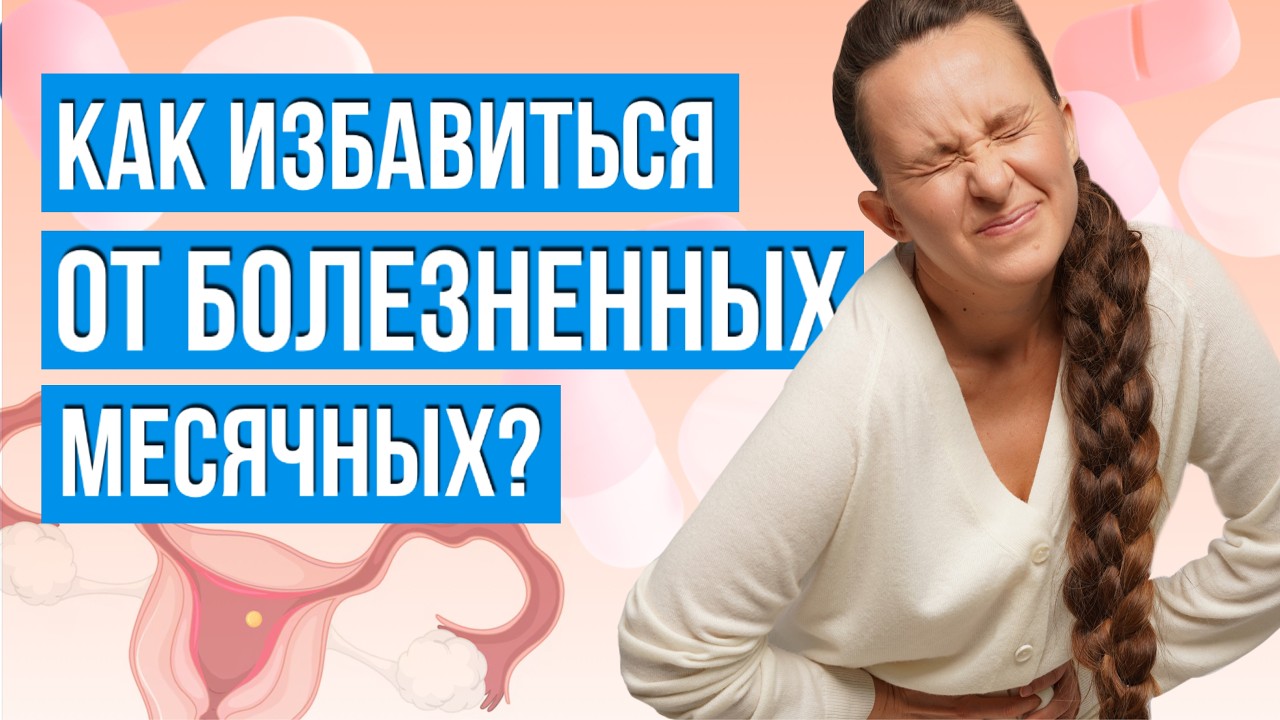 Месячные, БОЛИТ ЖИВОТ. Как избавиться от менструальных болей без гормонов