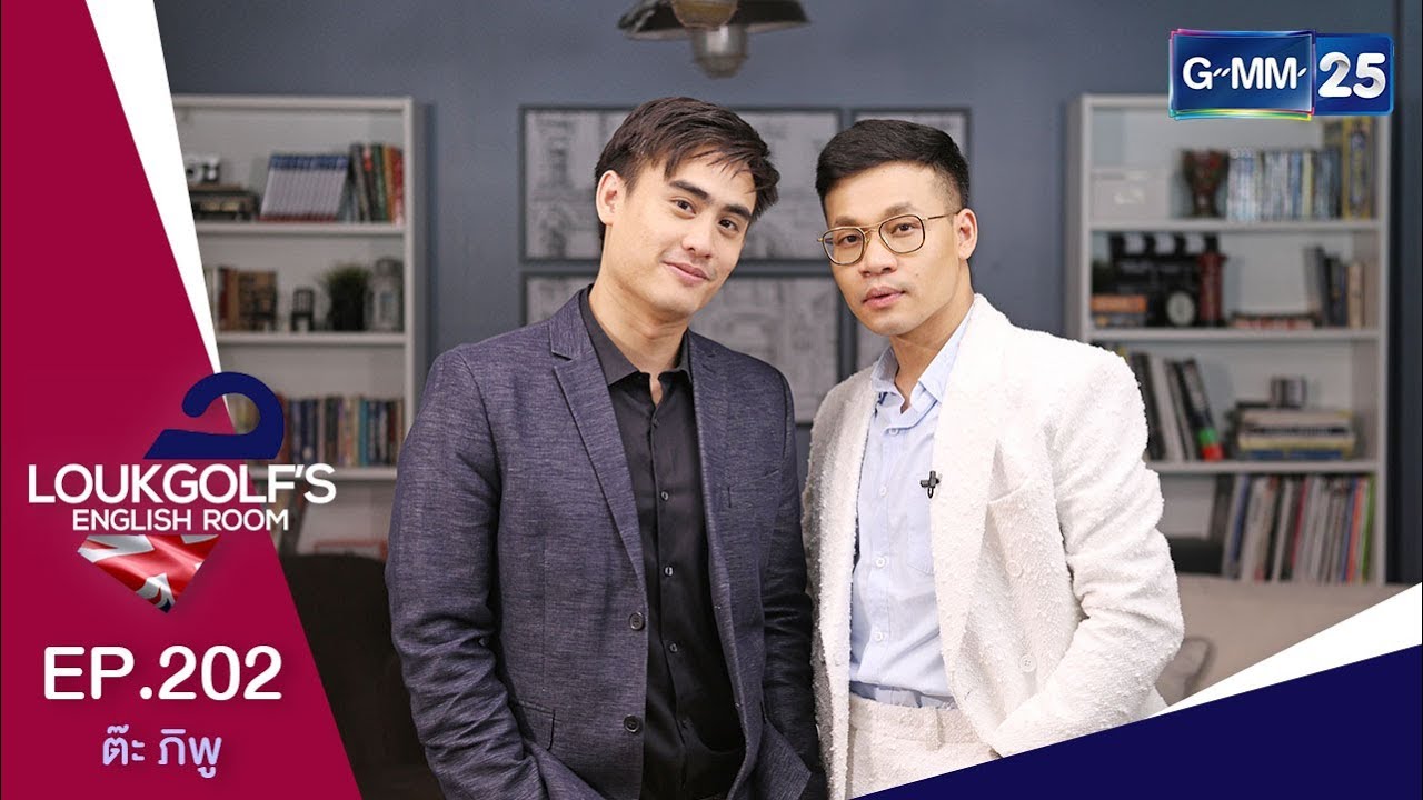 Loukgolf's English Room - ต๊ะ พิภู [EP.202] วันที่ 31 มีนาคม 2562