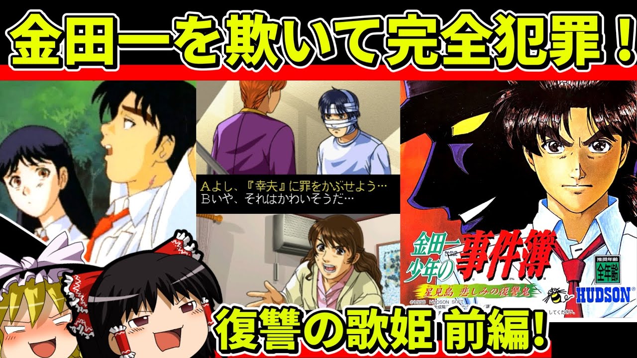 【ゆっくり実況】金田一少年の事件簿/星見島悲しみの復讐鬼「復讐の歌姫」（前編）【レトロゲーム】
