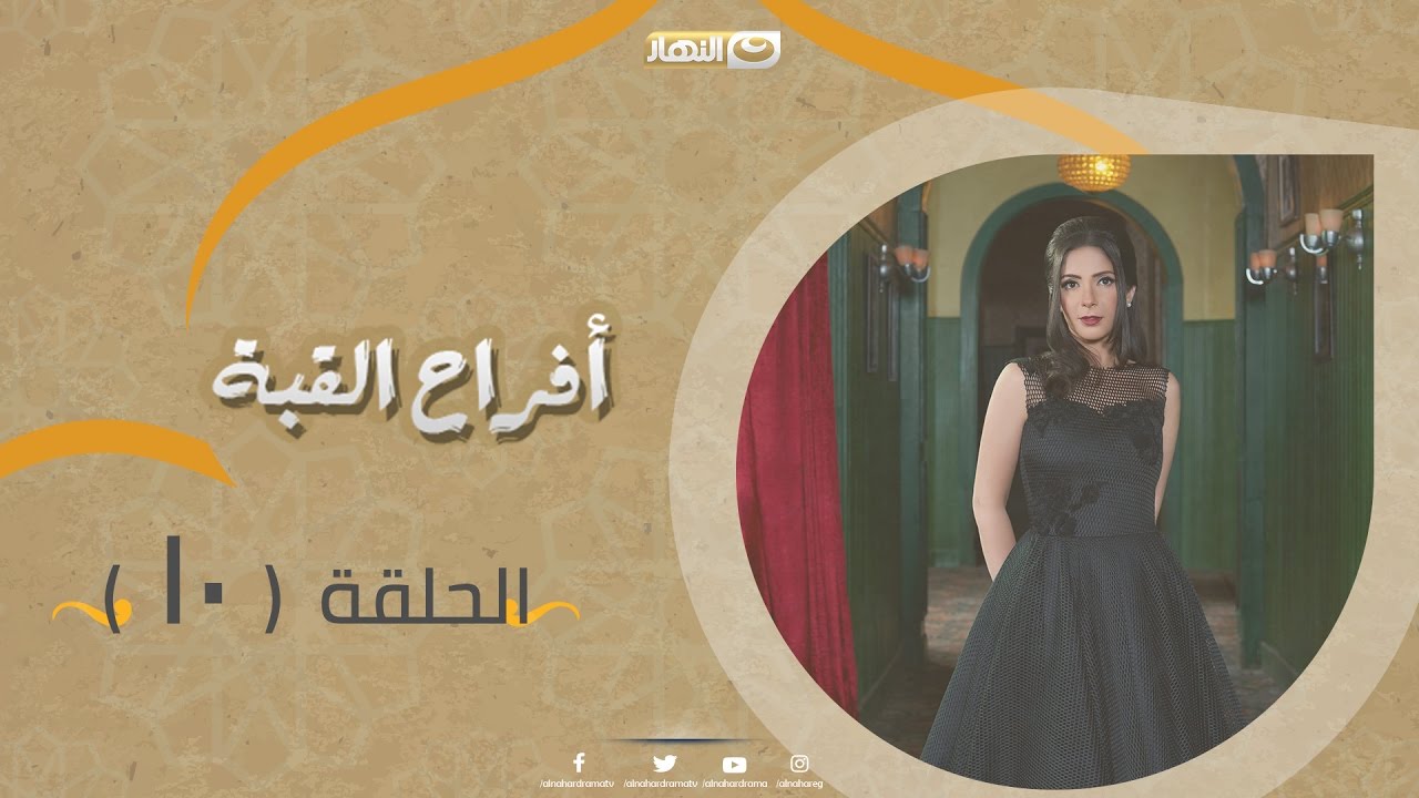 Episode 10 - Afrah Al Koba Series | الحلقة العاشرة- مسلسل أفراح القبة