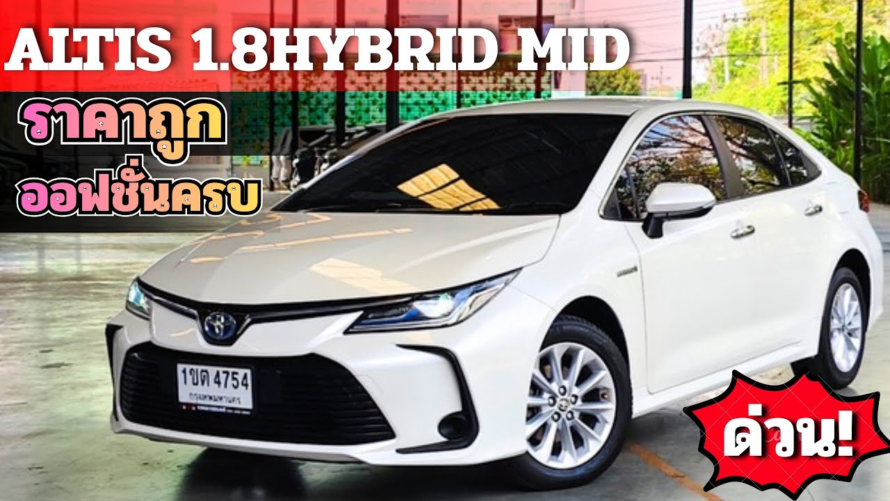 ประหยัดน้ำมันออฟชั่นแน่นๆ Altis 1.8Hybrid MID 2020 ราคาดีฟรีดาวน์ โทร/ไลน์ 0982609587 #toyota #altis