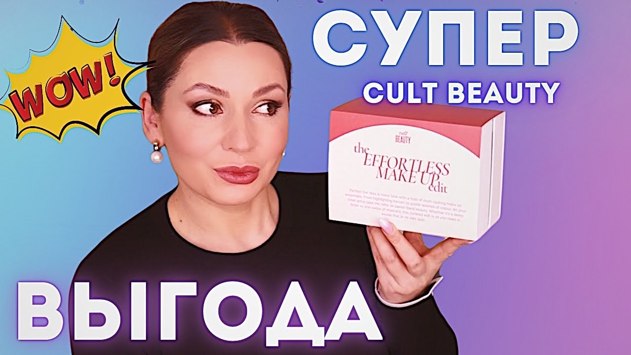 ШИКАРНЫЙ БЬЮТИ БОКС || Набор КОСМЕТИКИ CUlT BEAUTY ОБЗОР