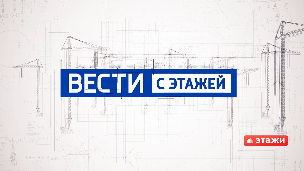 Вести с этажей (выпуск №1)