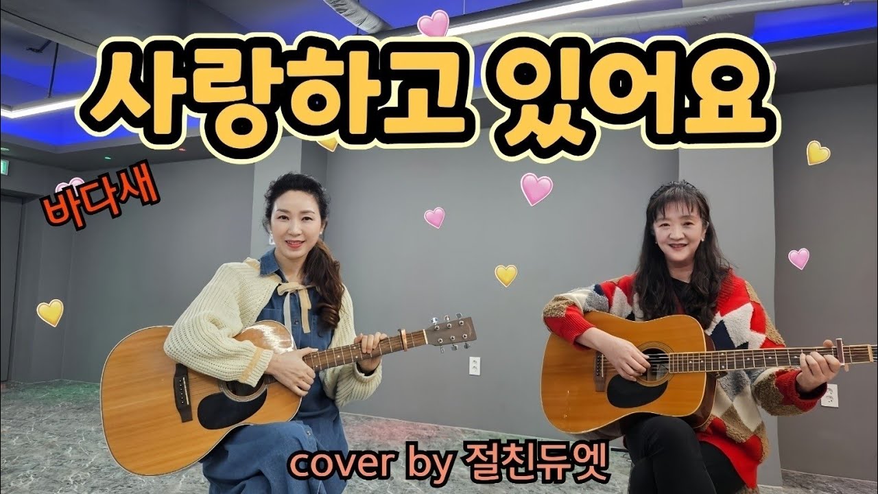 사랑하고 있어요(바다새)...cover by 절친듀엣