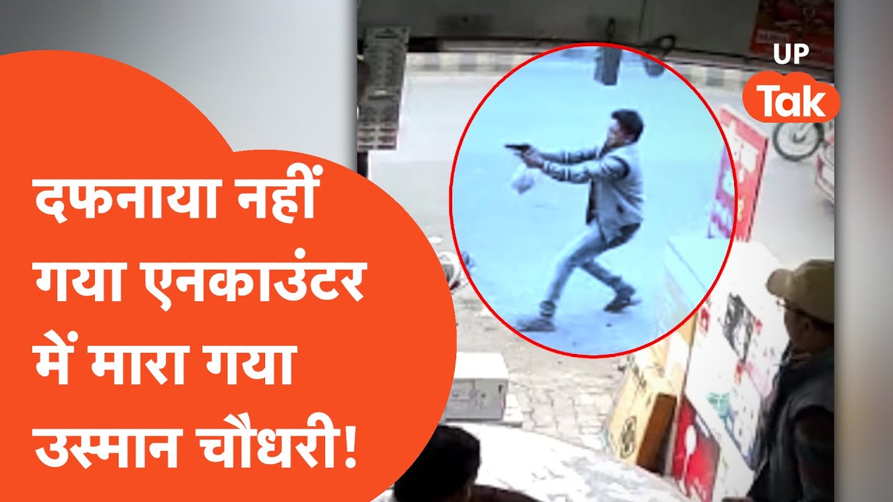 Usman Chaudhary : एनकाउंटर में मारे गए उस्मान चौधरी को नहीं गया दफनाया और आखिरकार..