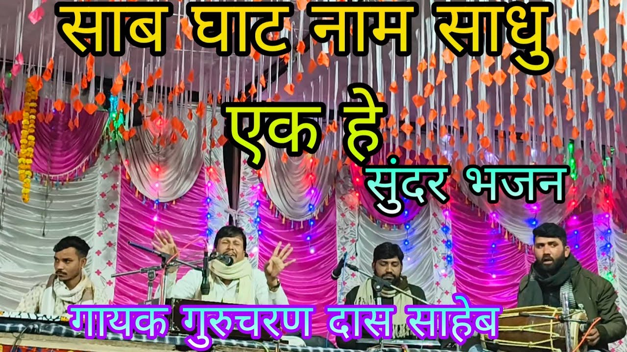 साब घाट नाम साधु एक है Sab Ghatnam Sadhu Ek Hai गायक गुरुचरण दास साहेब कबीर भजन