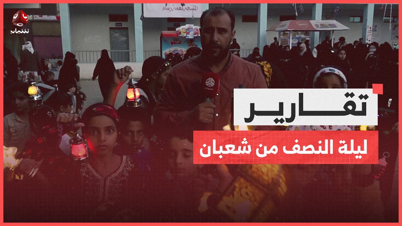 ليلة النصف من شعبان في تعز.. فرحة الأطفال تملأ شوارع المدينة