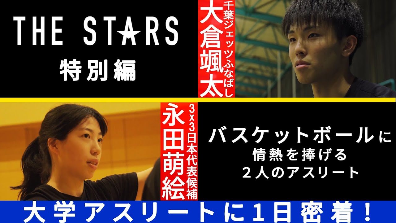 「大学アスリート1日密着ドキュメンタリー」特別編！~全日本インカレ連覇へ 尽きぬバスケへの情熱~