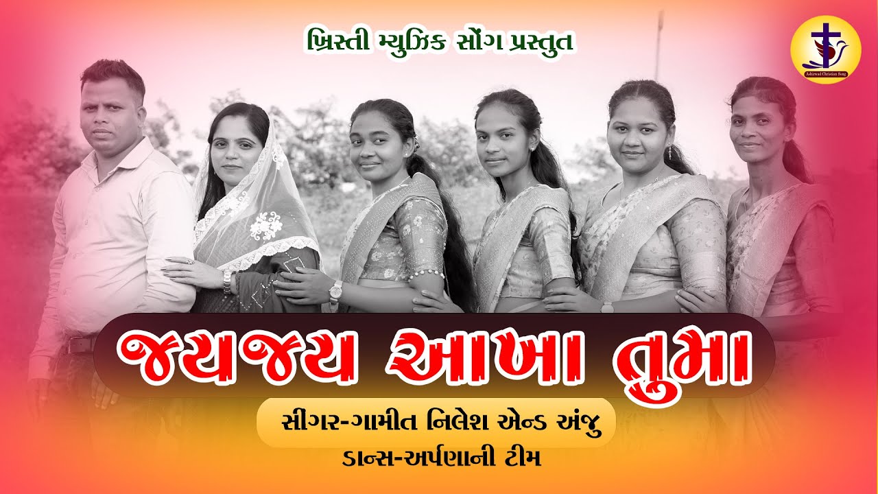 જય જય આખા તુમા // Jay Jay Aakha Tuma // जय जय आखा तुमा @ashiewad christi song