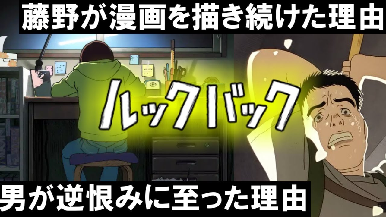 藤野が漫画を描く理由と、美大生を無差別に襲撃した男の胸中。【ルックバック】【藤本タツキ】【感想・考察】