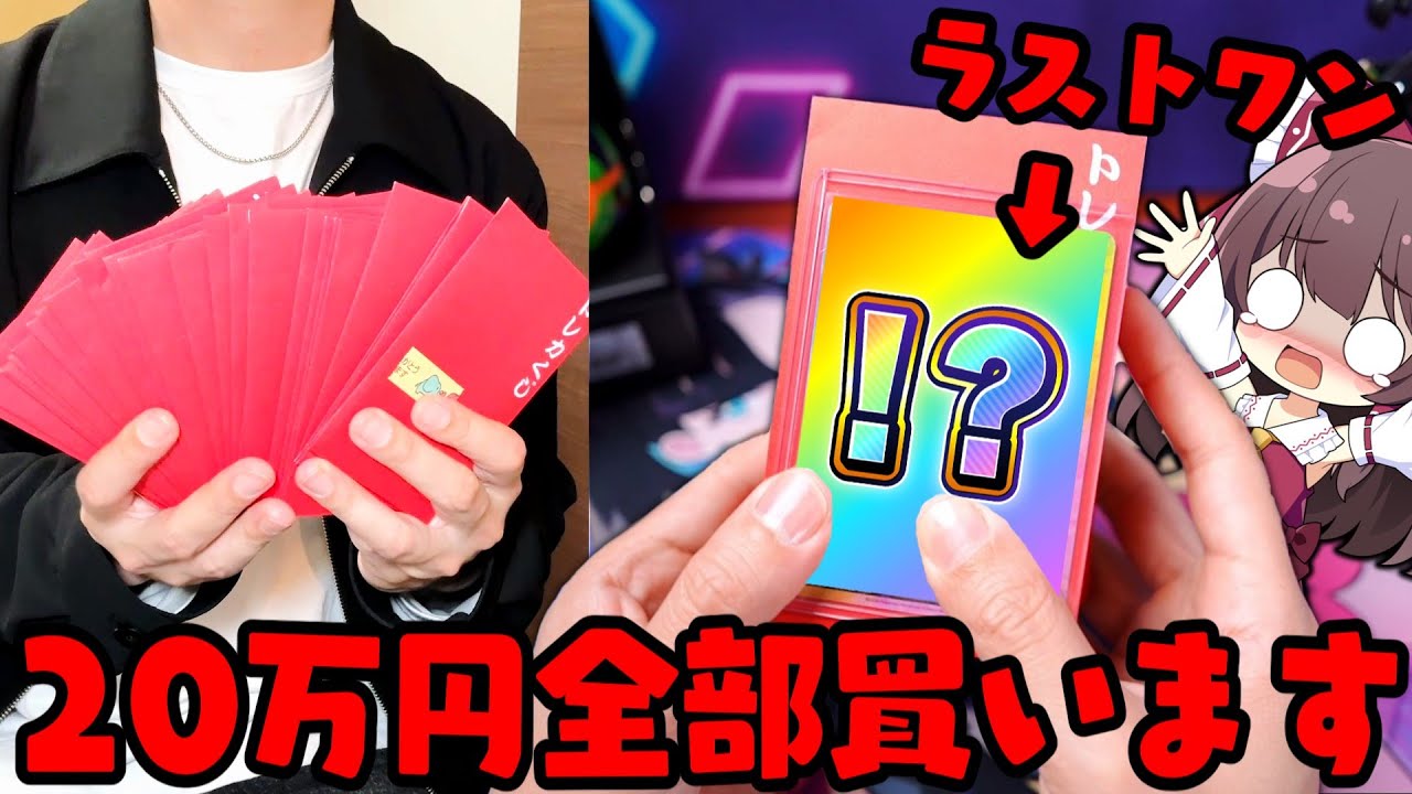 【最恐ポケカ】破産!?激熱ラストワンを合計258,000円分のオリパで狙った結果。負けたら破産するオリパ開封の景色【ボイスロイド】【ゆっくり実況】