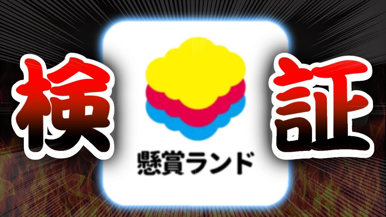 当たるのか！？【懸賞ランド】