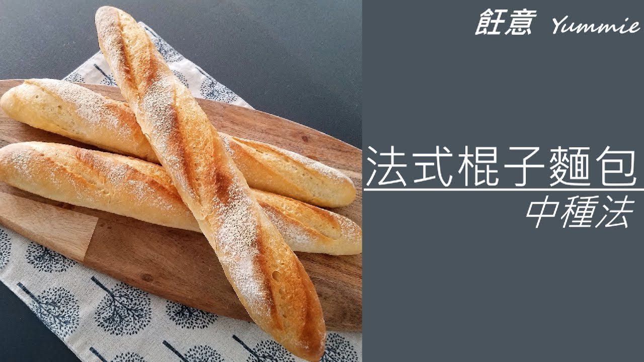 法式長棍麵包 (中種法)