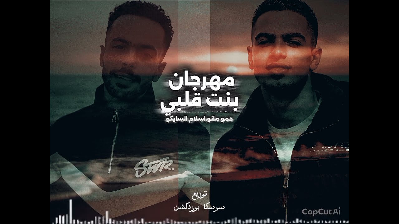 مهرجان بنت قلبي [إسلام السايكو ــ حمو مانو] العيون باصه عليا | توزيع سوسكا بوردكشن مهرجانات 2026