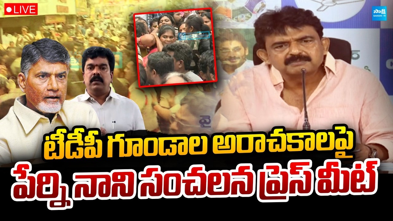 LIVE : YSRCP Perni Nani Press Meet  @SakshiTVLIVE
